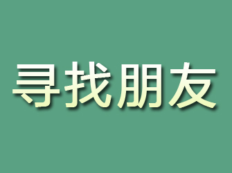 汕尾寻找朋友