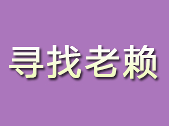 汕尾寻找老赖